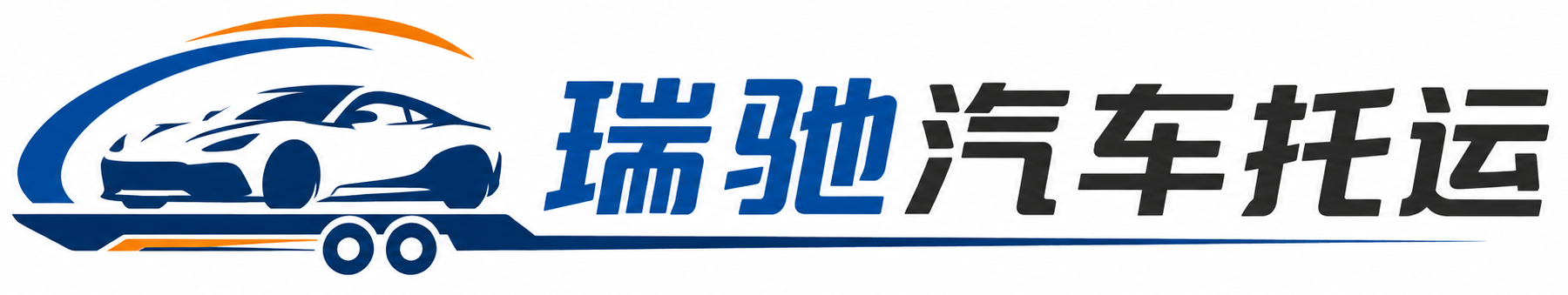 苏尼特左旗瑞驰｜汽车托运_轿车托运_私家车异地运车_新能源车辆托运